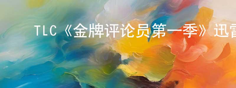 ﻿安瑞琪的个人主页,﻿TLC《金牌评论员第一季》迅雷下载/在线观看/百度云-都市/情感-美剧天堂